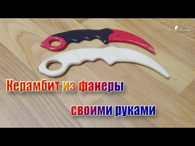 Как сделать нож керамбит из фанеры