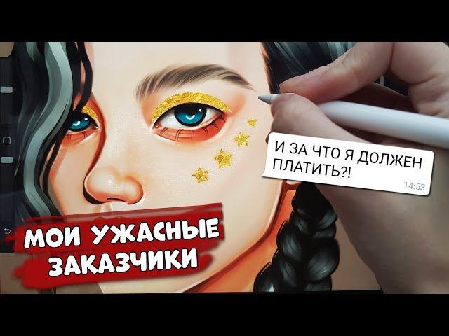 Мои самые ужасные заказчики | SPEEDPAINT | Procreate