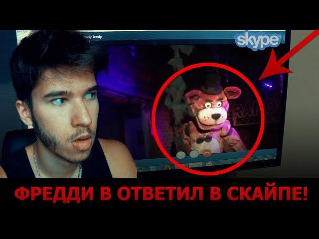 Вызов Духов - 5 Ночей с Фредди ! Потусторонние /  Реальная Пиццерия Фредди! FNAF