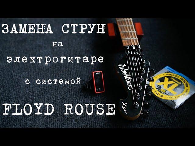 Как поменять струны на электрогитаре с системой Floyd Rose