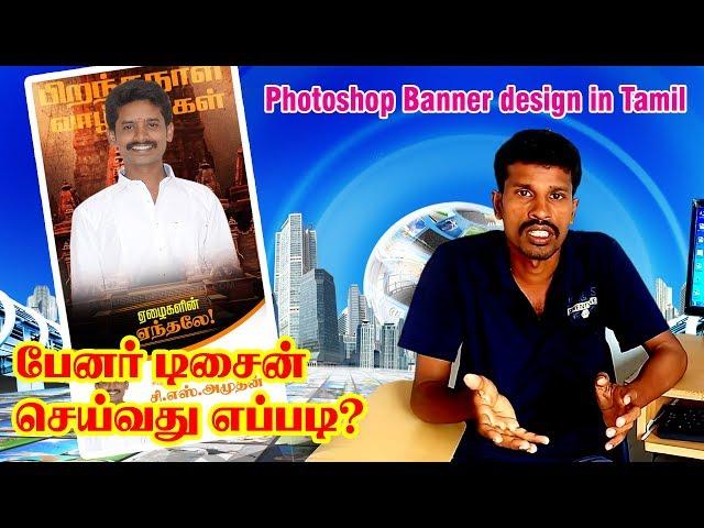 How to create a banner design Photoshop in Tamil | Valavan Tutorials