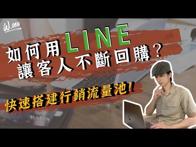 5步驟秒懂如何啟動回客行銷，Line Account經營！