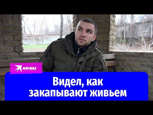 Бывший боец ВСУ: видел, как закапывают живьем