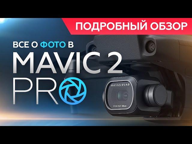 Mavic 2 Pro - всё о ФОТО (Инструкция и Тесты)