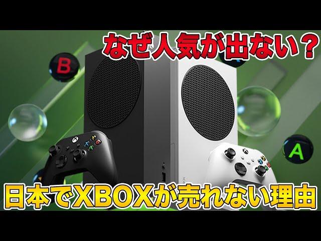 【XBOX】なぜ人気が出ない？日本で売れない6つ理由！実は海外では人気爆発中？