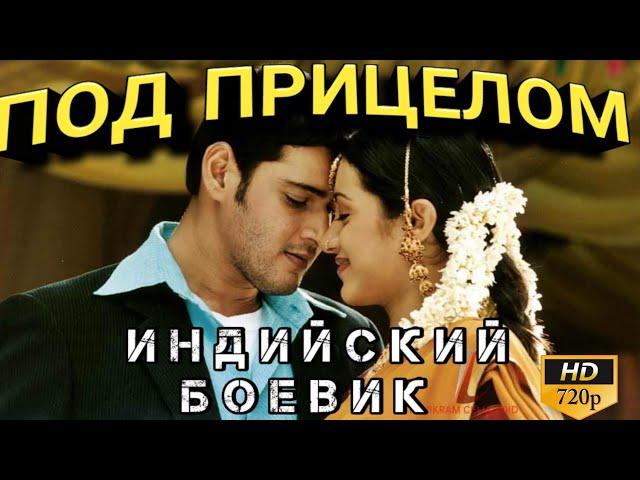 ПОД ПРИЦЕЛОМ - ATHADU || ИНДИЙСКИЙ ФИЛЬМ БОЕВИК 2005 || МАХЕШ БАБУ || ИНДИЙСКИЙ ТРИЛЛЕР 2005 ГОДА