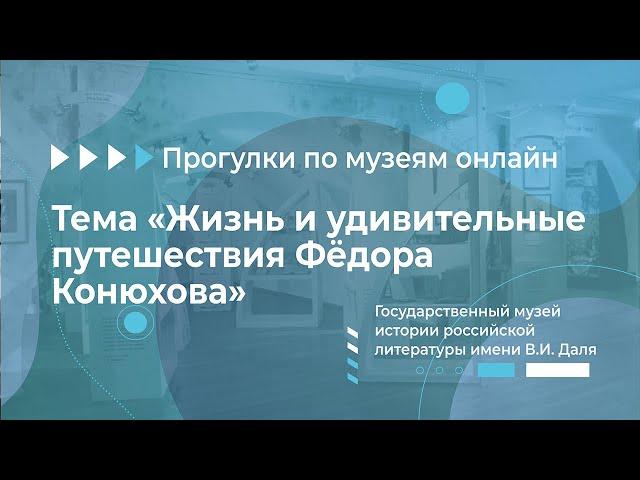 Прогулки по музеям онлайн. «Государственный музей истории российской литературы имени В.И. Даля»