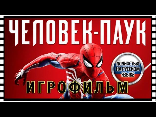 Человек-Паук 2018 — Игрофильм [Русская Озвучка] Spider-Man PS4 (Весь сюжет)