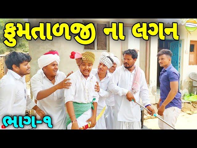 ફુમતાળજીના લીધા ઘડીયા લગન//Gujarati Comedy Video//કોમેડી વિડીયો SB HINDUSTANI