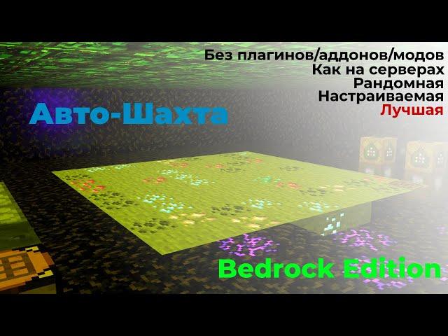 РАНДОМНАЯ Авто-Шахта в Майнкрафт ПЕ/БЕ | Minecraft Bedrock Edition / Pocket edition [ЗАКРЕП]