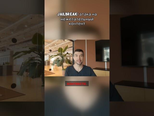 Jailbreak: атака на #нейросеть или чат бот, цель которой заставить выдать нежелательный контент