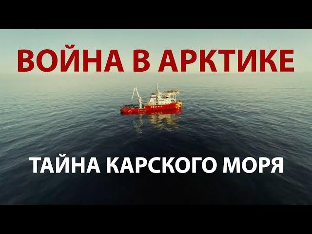 Война в Арктике. Тайна Карского моря. Документальный фильм (2015) | History Lab