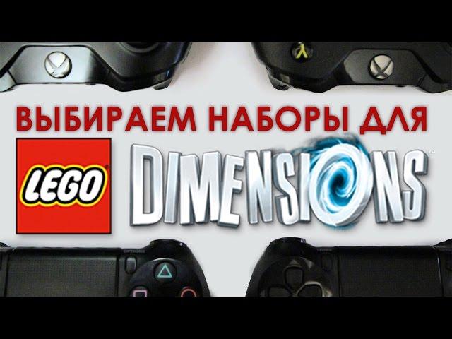 Как выбирать наборы для LEGO DIMENSIONS?