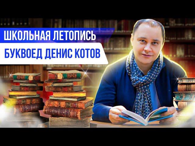 «Школьная летопись»: Денис Котов