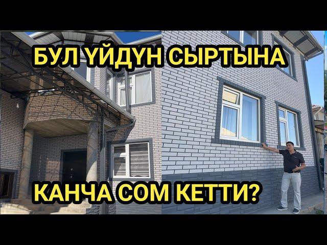 ЭҢ САПАТТУУ ЖАНА КООЗ // Үйдүн СЫРТЫ үчүн КЫРГЫЗ ФАСАД