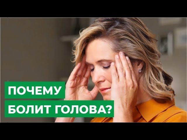 Почему болит голова?