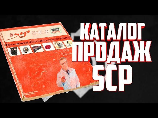 SCP-000-J КАТАЛОГ ПРОДАЖ SCP ОБЪЕКТОВ.