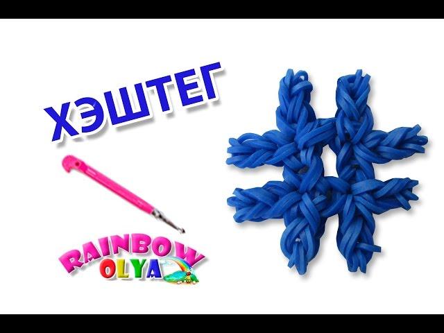 ХЭШТЕГ из резинок на крючке без станка | Hashtag Rainbow Loom Charm