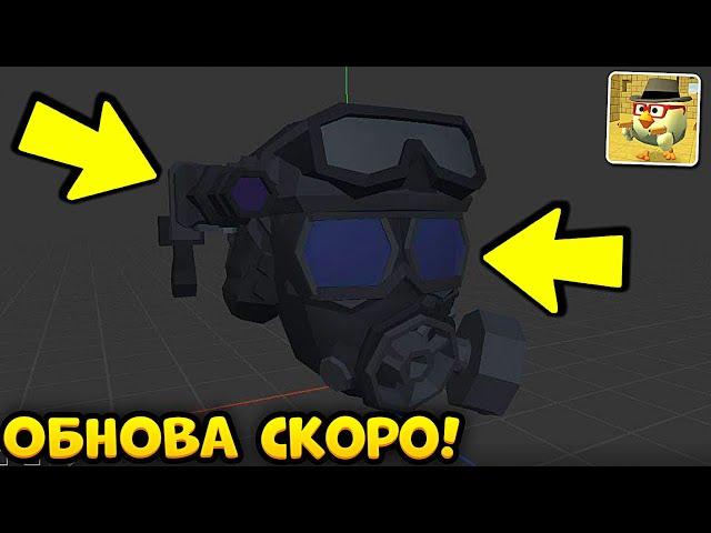 ОБНОВА 4.1.0 в ЧИКЕН ГАН совсем СКОРО ВЫЙДЕТ!