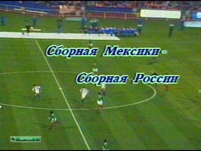 Мексика 1-4 Россия. Товарищеский матч 1994