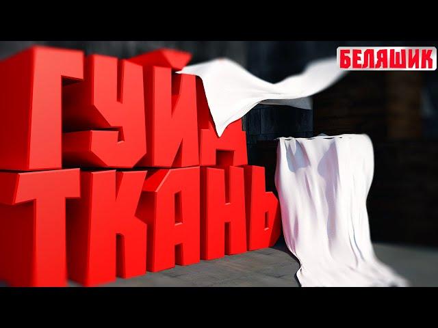 Как создать ткань в c4d I cinema4d I