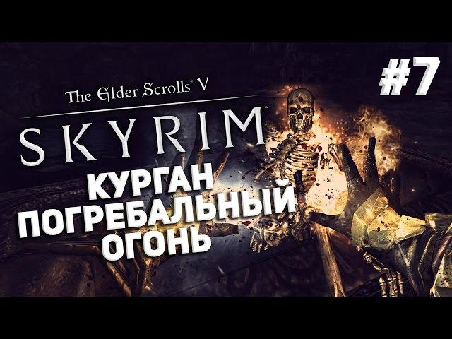 Приключения в Skyrim #7 - Курган Погребальный Огонь