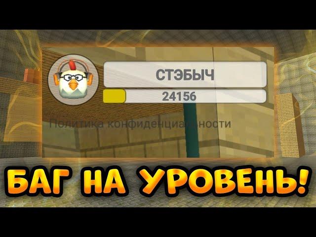 БАГ НА УРОВЕНЬ В ЧИКЕН ГАН! ПОЧЕМУ НЕ ПРИБАВЛЯЕТСЯ УРОВЕНЬ В CHICKEN GUN?