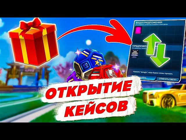 ПОДАРИЛ МИДАВУ ПОДАРОК МЕЧТЫ! Открытие Кейсов в Рокет Лиге! Купил MAESTRO + ТЕСТ