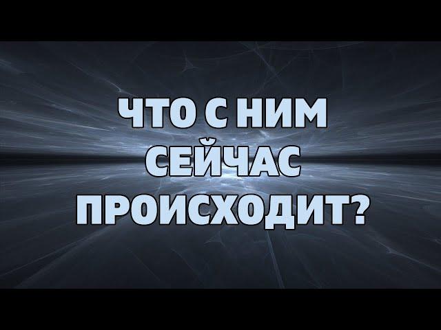 ЧТО С НИМ СЕЙЧАС ПРОИСХОДИТ? ЧТО В ДОМЕ? НА СЕРДЦЕ? О КОМ ХЛОПОЧЕТ? КОГО ЛЮБИТ? Онлайн гадание Таро