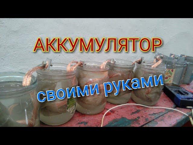 Аккумулятор своими руками. Простая батарея