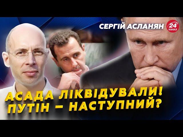 АСЛАНЯН: ТЕРМІНОВО – Путін перекидає ВІЙСЬКА з Сирії в Україну? Кремль втратив ДЕСЯТКИ МІЛЬЯРДІВ