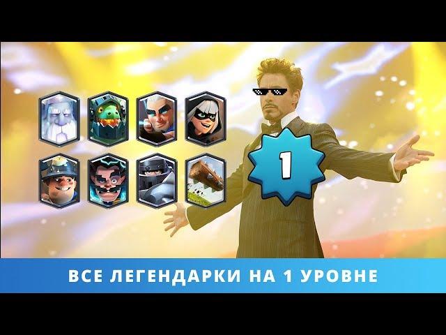 ВСЕ ЛЕГЕНДАРКИ НА 1 УРОВНЕ (JASPERMOPS) | CLASH ROYALE