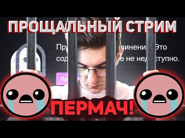 ЭВЕЛОНА ЗАБАНИЛИ НАВСЕГДА?! ПРОЩАЛЬНЫЙ СТРИМ ВАДИМА ЭВЕЛОНА НА ТВИЧЕ!