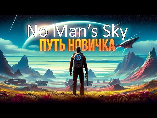 No Man’s Sky глазами новичка в 2024 году