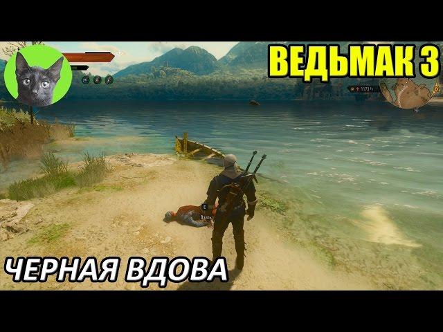 Ведьмак 3 - Скрытый квест - Черная вдова