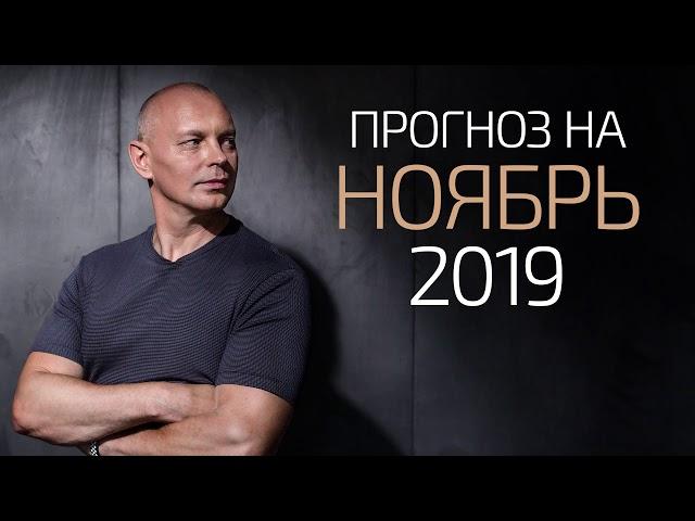 Прогноз на ноябрь 2019. Александр Палиенко.