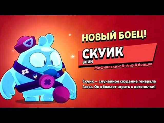 Выпал Скуик