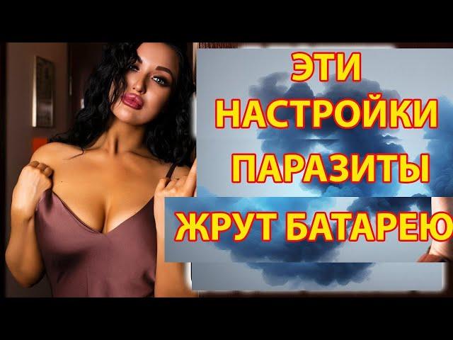 ЭТИ ПАРАЗИТЫ УНИЧТОЖАЮТ батарею на ТВОЁМ Андроид! Отключаем вредные настройки Xiaomy!