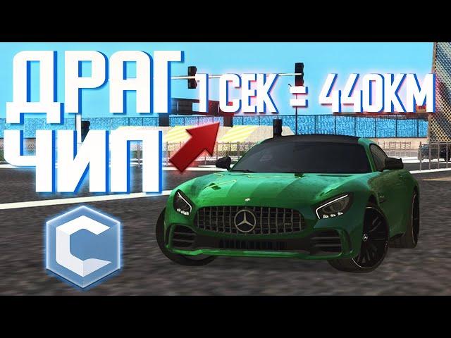 САМЫЙ ТОПОВЫЙ ДРАГ ЧИП ДЛЯ AMG GT 2 СЕКУНДЫ ДО МАКСИМАЛКИ CCDPLANET