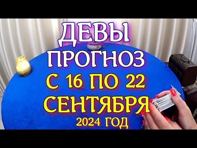 ГОРОСКОП ДЕВЫ С 16 ПО 22 СЕНТЯБРЯ ПРОГНОЗ. 2024 ГОД