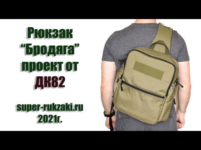 Однолямочный рюкзак "Бродяга  от ДК82" в исполнении SUPER-RUKZAKI.RU