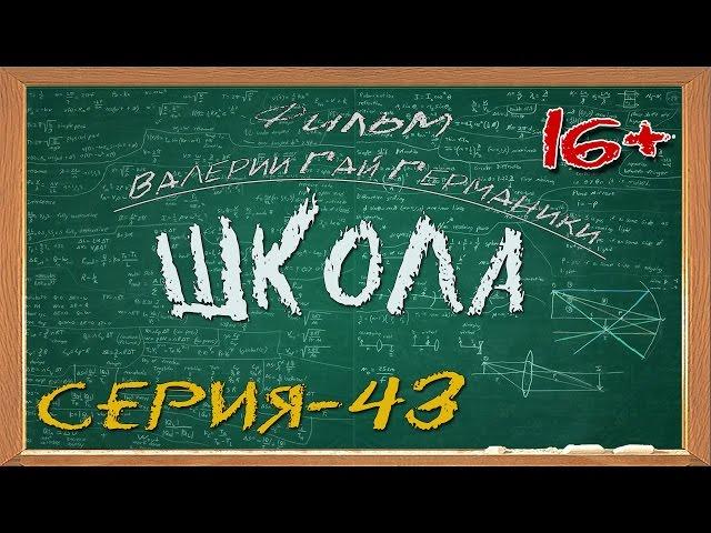 Школа (сериал) 43 серия