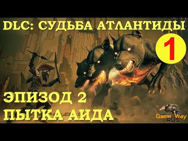 Assassin's Creed ОДИССЕЯ. DLC СУДЬБА АТЛАНТИДЫ. Эпизод 2 #1  PS4 Прохождение на русском.