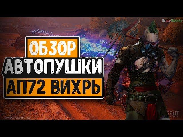 Вихрь АП72 (обзор эпического вооружения) • Crossout