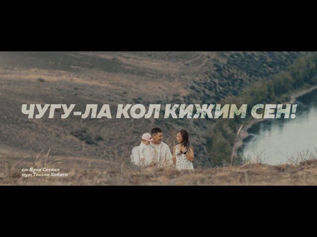 Чугу-ла кол кижим сен - Амит (2022)