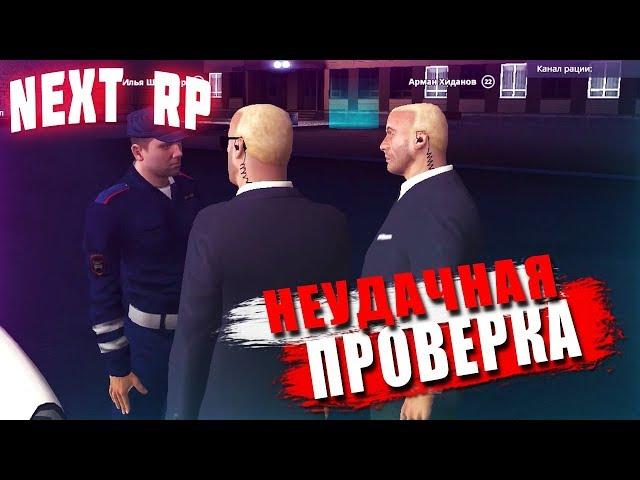 НЕУДАЧНАЯ ПРОВЕРКА СОТРУДНИКОВ УМВД,ДПС В NEXT RP (БУДНИ МЭРИИ)