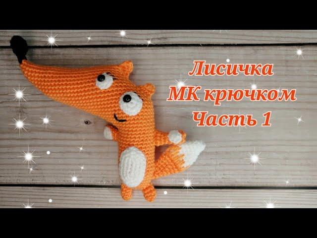 Лисичка МК крючком часть 1