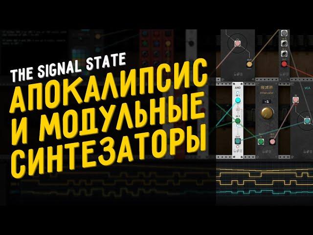 Апокалипсис и модульные синтезаторы. The Signal State