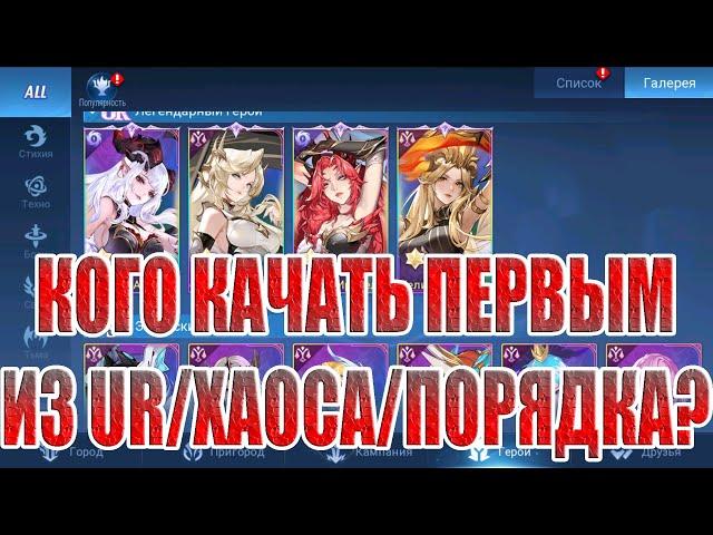 КОГО КАЧАТЬ В ХАОСЕ/ПОРЯДКЕ В 2024? Mobile Legends: Adventure