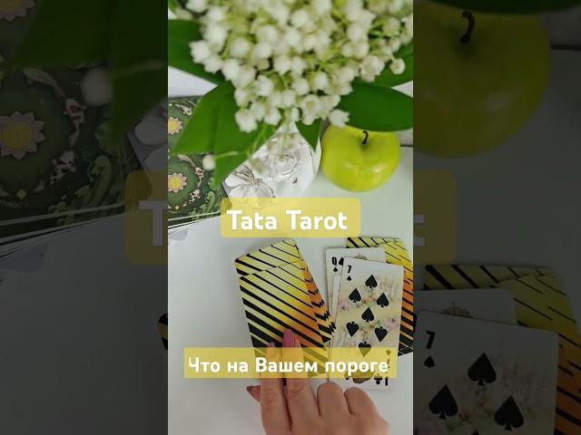 Что на Вашем пороге  #обряды #талисмантаро #эзотерика #таролог #tarot #таросила #таро